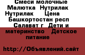 Смеси молочные Малютка, Нутрилак 2, Нутрилак 3 › Цена ­ 120 - Башкортостан респ., Салават г. Дети и материнство » Детское питание   